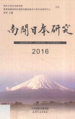 南开日本研究 2016