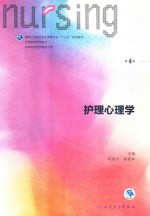 护理心理学 供本科护理学类专业用 第4版