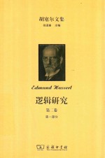 胡塞尔文集  逻辑研究  第2卷  现象学与认识论研究  第1部分