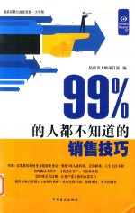 “好书精读”系列 99%的人都不知道的销售技巧