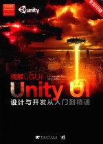 精解uGUI-Unity UI设计与开发从入门到精通