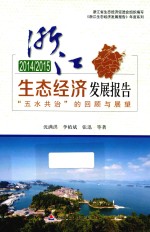 2014-2015浙江生态经济发展报告 “五水共治”的回顾与展望