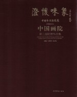 澄怀味象 中国艺术研究院（特邀研究员）中国画院第三届院展作品集