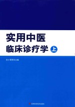 实用中医临床诊疗学 上