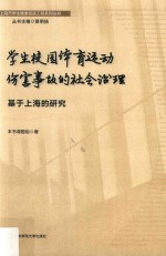 学生校园体育运动伤害事故的社会治理 基于上海的研究