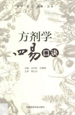 方剂学四易口诀