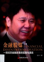 金融脱媒 一场经历金融改革的实践与演说 下