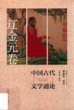 中国古代文学通论 辽金元卷 第2版