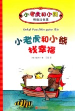 小老虎和小熊 找幸福 6-12岁 精选注音版