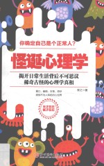 怪诞心理学 揭开日常生活背后不可思议、稀奇古怪的真相