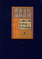 民国时期经济统计资料续编 第14册