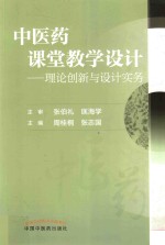 中医药课堂教学设计 理论创新与设计实务