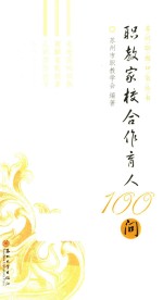 职教家校合作育人100问