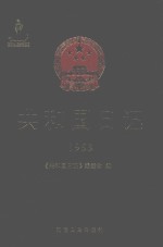 共和国日记（1952）