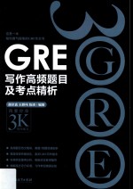 新东方  GRE黑皮书  GRE写作高频题目及考点精析