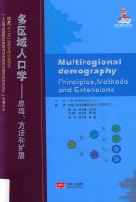 多区域人口学 原理、方法和扩展