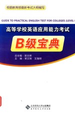 高等学校英语应用能力考试 B级宝典