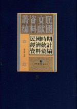 民国时期经济统计资料汇编  第3册