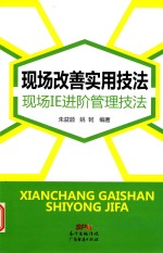 现场改善实用技法  现场IE进阶管理技法