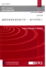 国际财务报告准则 第15号 客户合同收入 汉英对照