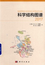 科学结构图谱 2017版