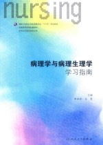 第六轮 病理学与病理生理学学习指南 供本科护理学类专业用