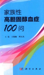 家族性高胆固醇血症100问