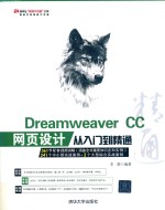 Dreamweaver CC网页设计从入门到精通