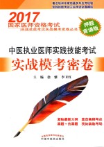 2017国家医师资格考试实践技能考试实战模考密卷丛书 中医执业医师实践技能考试 实战模考密卷 押题背诵版