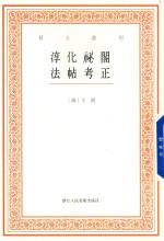 艺文丛刊 淳化祕阁法帖考正