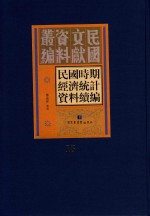 民国时期经济统计资料续编 第15册