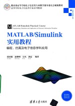 高等学校电子信息类专业系列 MATLAB/Simulink实用教程 编程、仿真及电子信息学科应用