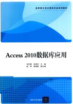 Access 2010数据库应用