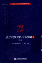 淞沪抗战史料丛书续编 1 第3辑