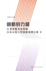 创新的力量 江苏省服务业创新百企示范工程创新案例分析 2