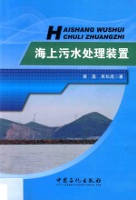 海上污水处理装置