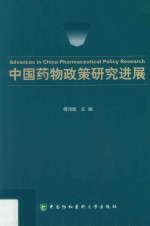 中国药物政策研究进展