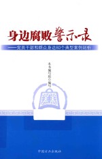 身边腐败警示录 党员干部和群众身边80个典型案例剖析