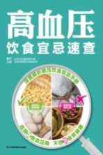 高血压饮食宜忌速查