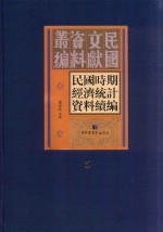 民国时期经济统计资料续编 第5册