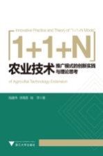 “1+1+N”农业技术推广模式的创新实践与理论思考