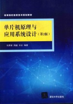 高等院校信息技术规划教材 单片机原理与应用系统设计 第2版