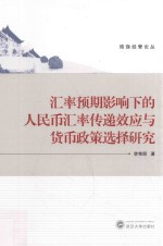 汇率预期影响下的人民币汇率传递效应与货币政策