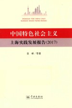 中国特色社会主义上海实践发展报告 2017