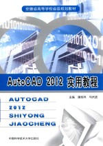 AutoCAD 2012实用教程