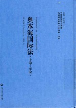 民国西学要籍汉译文献 法学 奥本海国际法 上 平时