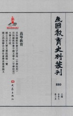 民国教育史料丛刊  880  高等教育