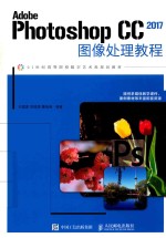 Adobe Photoshop CC 2017图像处理教程