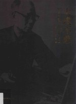 大璞不雕 1912-2012 纪念林达川诞辰一百周年文献·作品集