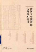 浙江大学图书馆古籍善本书目